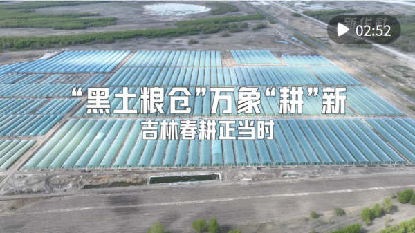 配资平台提供咨询 “黑土粮仓”万象“耕”新——吉林春耕正当时_大皖新闻 | 安徽网